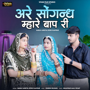 Are Saugandh Mhare Baap Ri