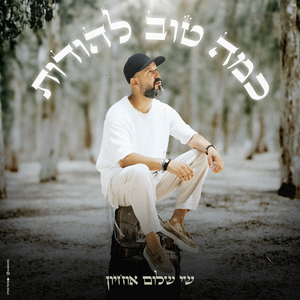כמה טוב להודות