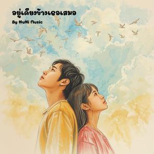 อยู่เคียงข้างเธอเสมอ