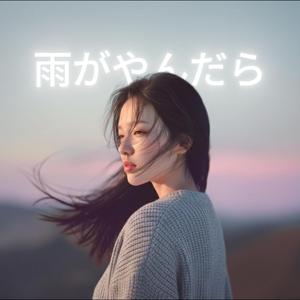 雨がやんだら