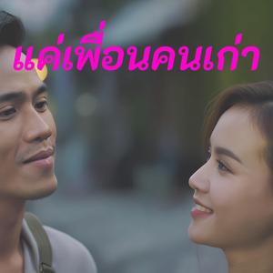 แค่เพื่อนคนเก่า