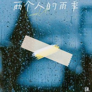 两个人的雨季