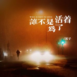 谁不是为了活着