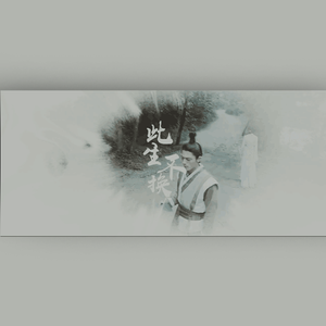 此生不换（《仙剑奇侠传三》插曲）