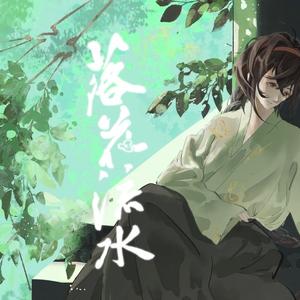 落花流水 乐正绫