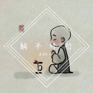 躺平修行 伴奏