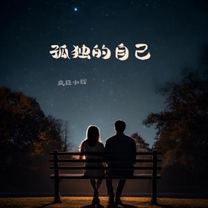 孤独的自己