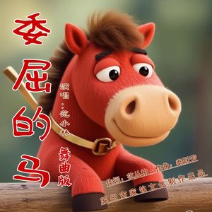委屈的马