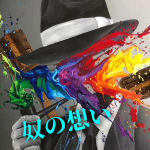 奴の想い (TikTok Edit)
