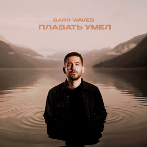 Плавать умел