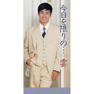 今日を限りの… (オリジナル・カラオケ)