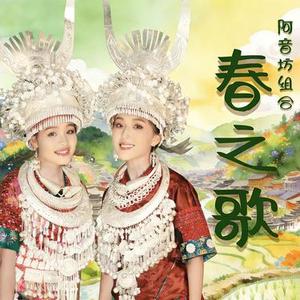 春之歌 (苗语版)