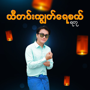 သီတင်းကျွတ်ရေစက်