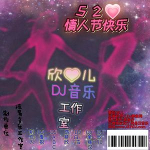 DJ - 2023全新慢摇串烧舞曲520情人节百听不腻系列 - (3月份精心收录)