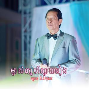 ម្ចាស់ស្នេហ៍ស្វាយរៀង