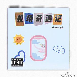 飞行奇遇记（Airport girl）