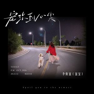 宠你到心尖(送给可爱的你)