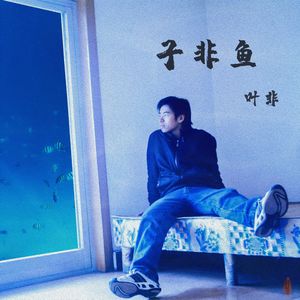 子非鱼