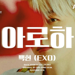 AI 백현 (EXO) - 아로하