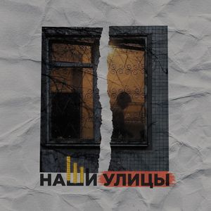 Наши Улицы