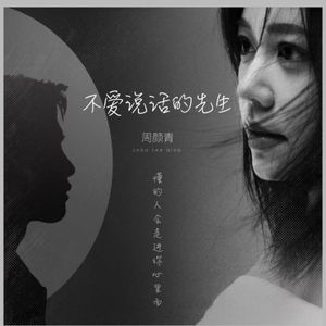 不爱说话的先生