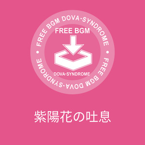紫陽花の吐息
