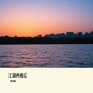 江湖两相忘