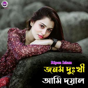 জনম দুঃখী আমি দয়াল