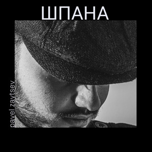Шпана