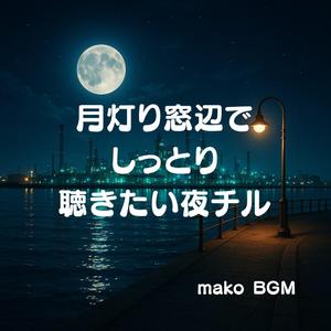 夜風のセレナーデ