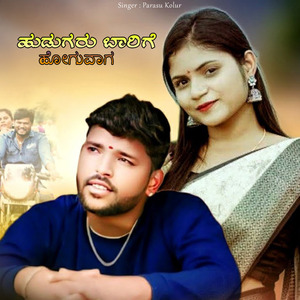 Huduguru Barigi Hoguvaga Hudigyar Yeli Ant Kel Bardu