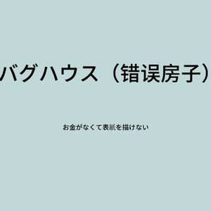 バグハウス（错误房子）