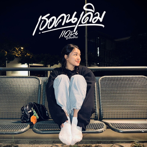 เธอคนเดิม