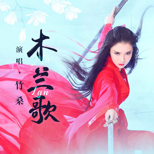 木兰歌