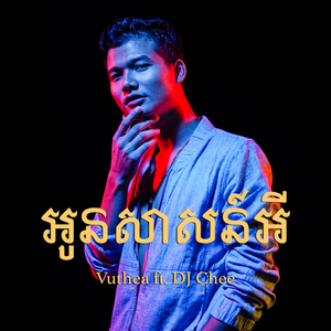 អូនសាសន៍អី