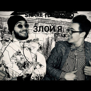 ЗЛОЙ Я (feat. X-PACO)