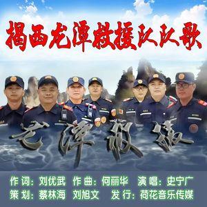 揭西龙潭救援队队歌