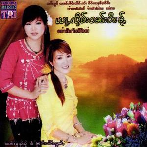 လိုမ်းၼွင်ႉၵႂႃႇယဝ်ႉ