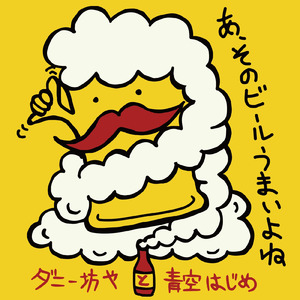 あ、そのビールうまいよね (feat. 青空はじめ)