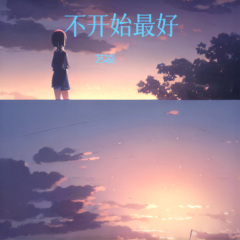 不开始最好 (DJ彭锐版)
