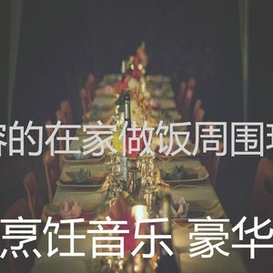 安静的在家做饭声音