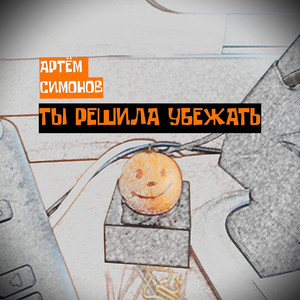 Ты решила убежать