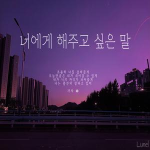 너에게 해주고 싶은 말