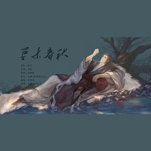 草木春秋
