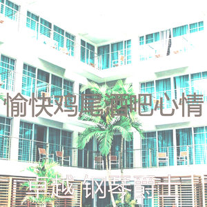 温和鸡尾酒吧梦想
