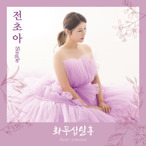 화무십일홍 (花無十日紅)