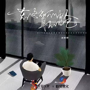 若这命不由人身不由己 (节奏版伴奏)