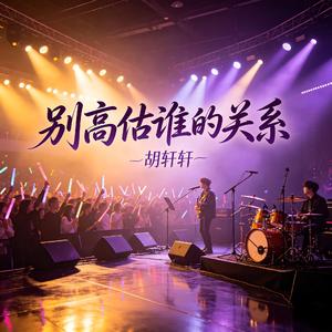 别高估谁的关系
