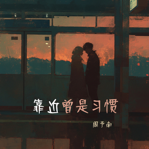 靠近曾是习惯 (沉浸版)