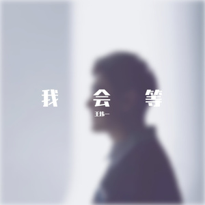 王炜一 -我会等